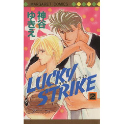 楽天市場 集英社 lucky strike 2 集英社 神谷ゆきえ 価格比較 商品価格ナビ 楽天市場 集英社 lucky strike 2 集英社 神谷ゆきえ 価格比較 商品価格ナビ